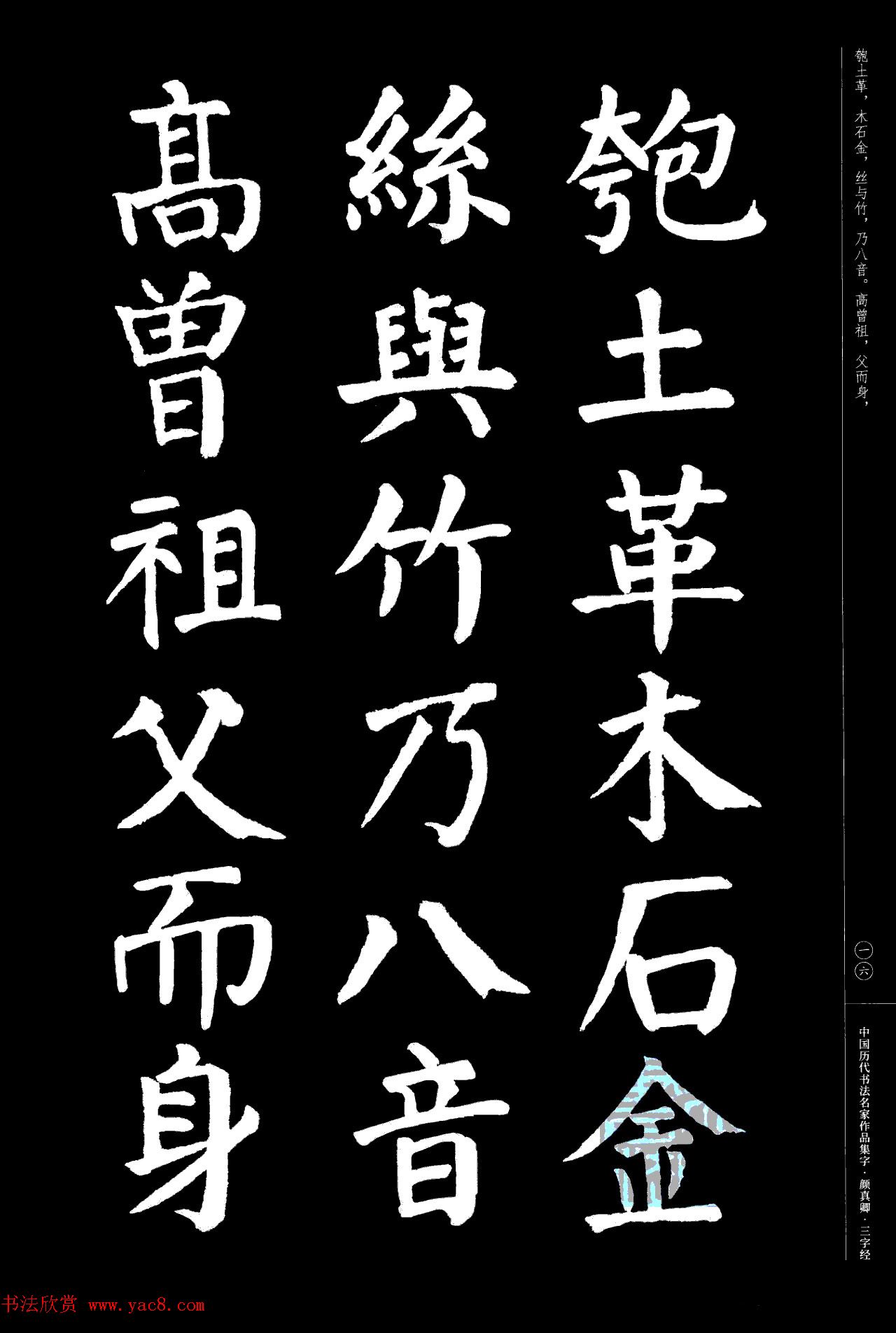 颜真卿楷书集字《三字经》