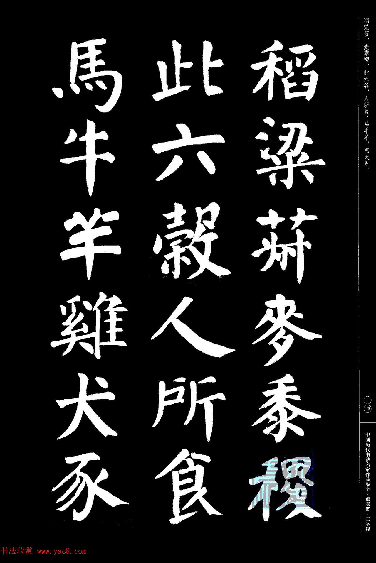 颜真卿楷书集字《三字经》