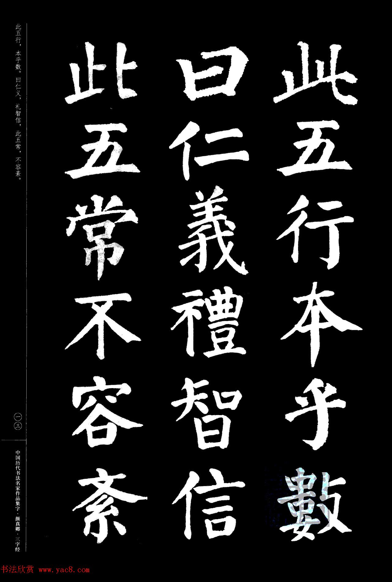 颜真卿楷书集字《三字经》