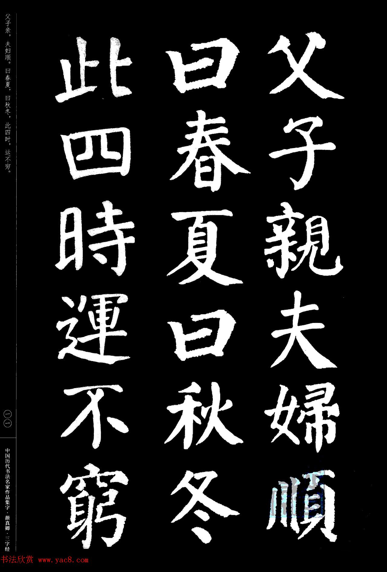 颜真卿楷书集字《三字经》