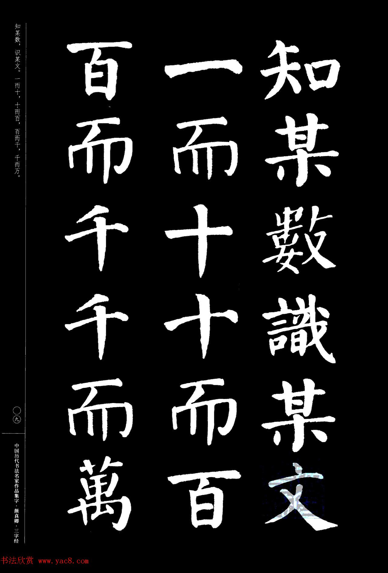 颜真卿楷书集字《三字经》