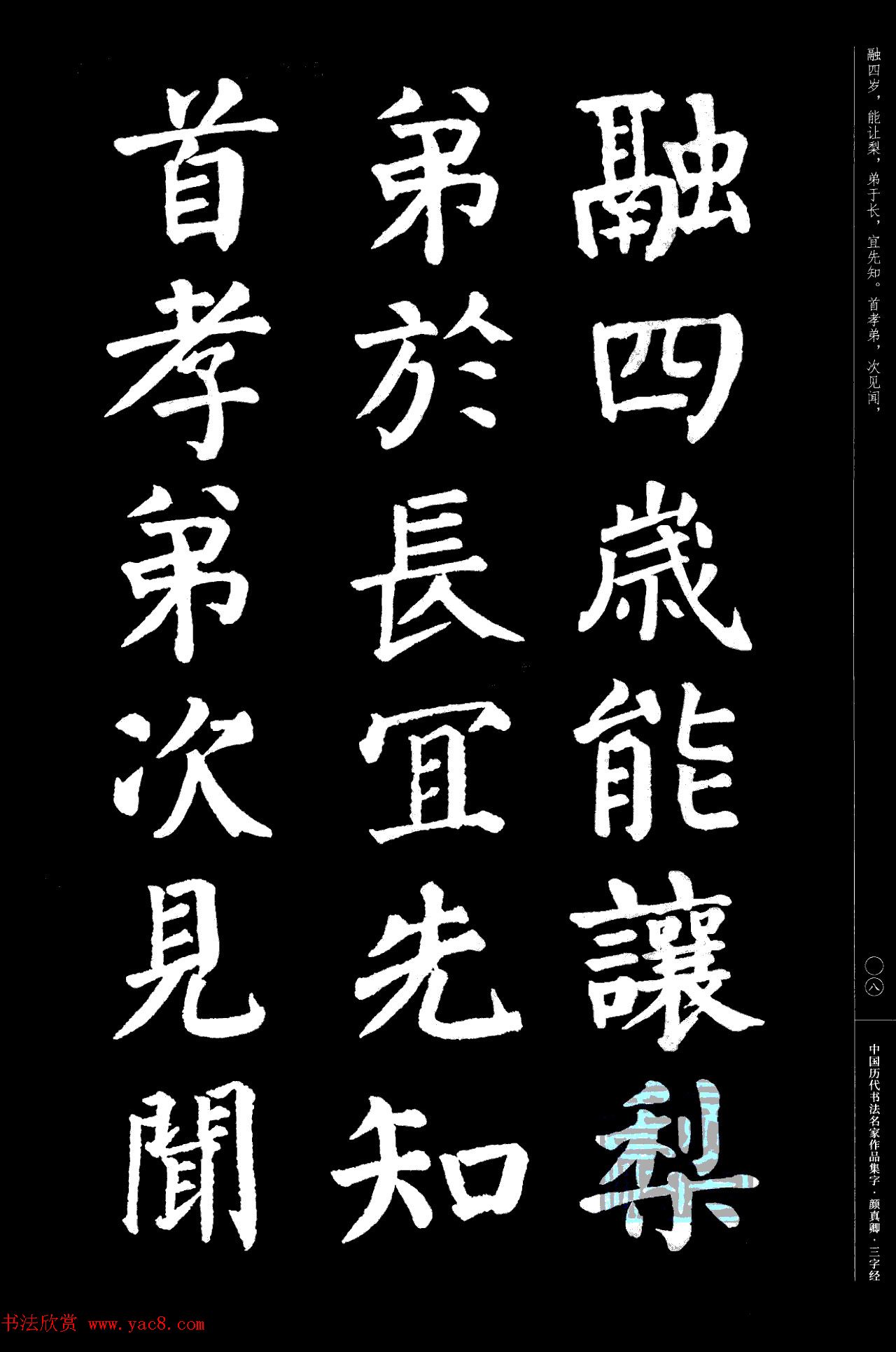 颜真卿楷书集字《三字经》