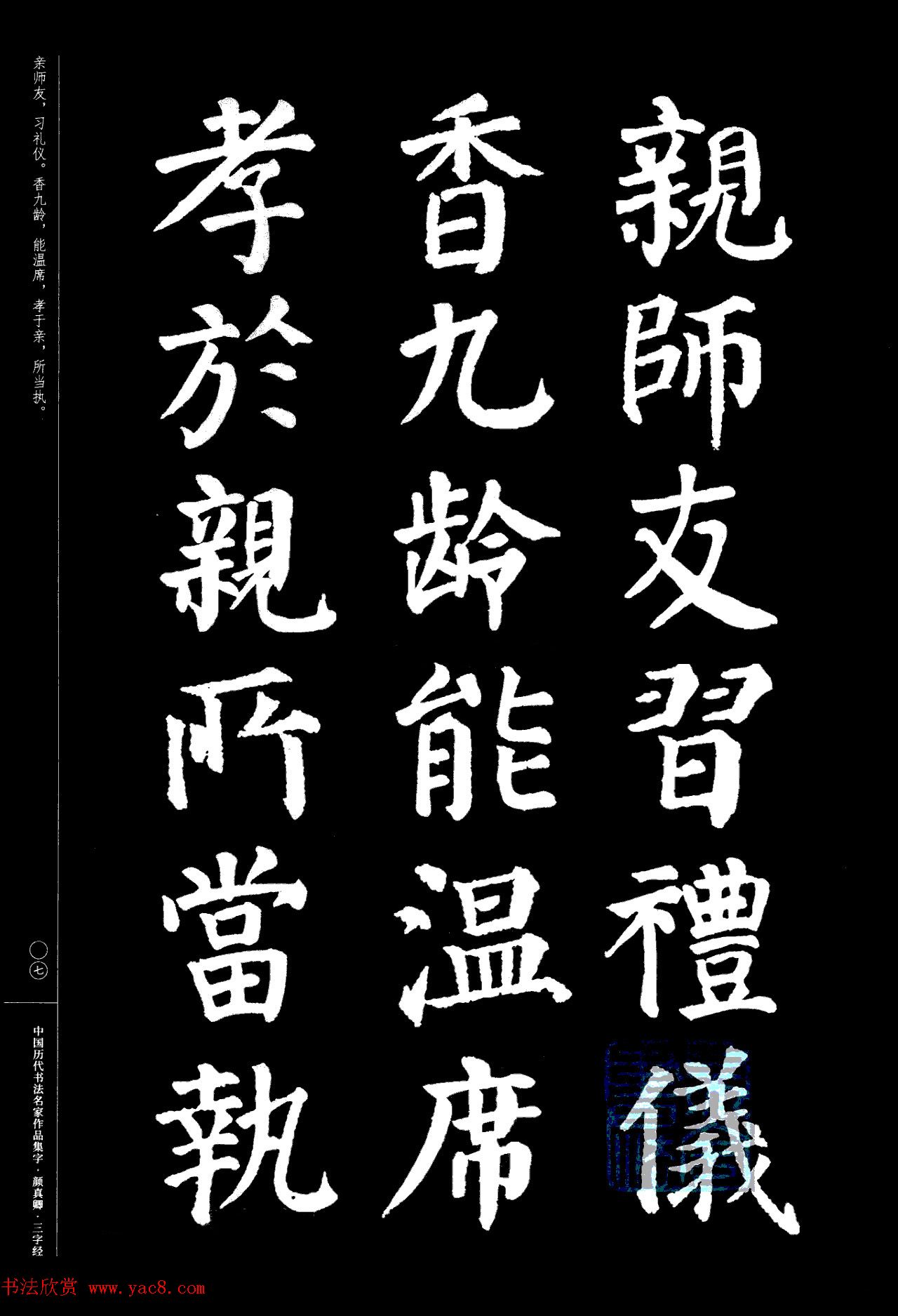 颜真卿楷书集字《三字经》