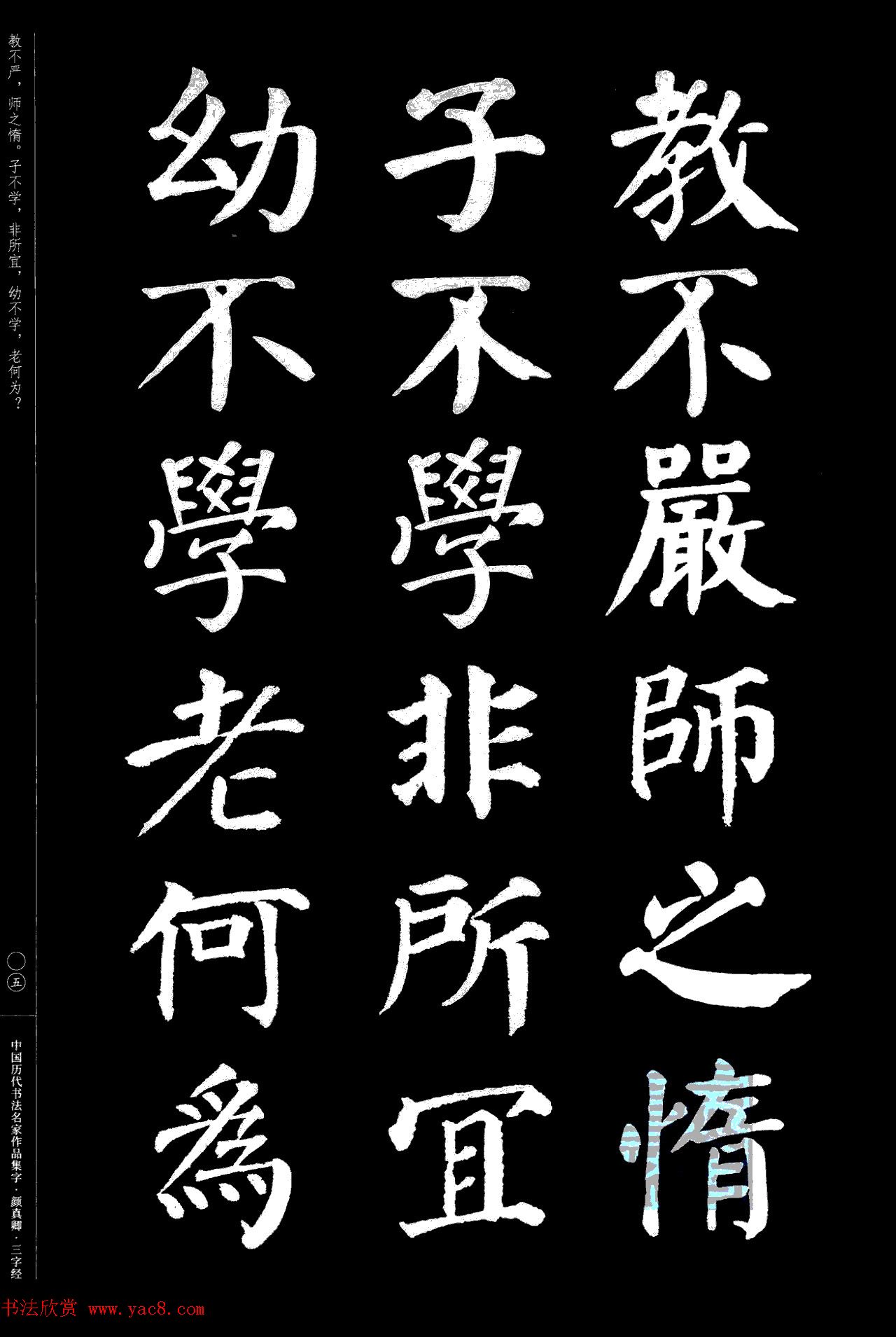 颜真卿楷书集字《三字经》