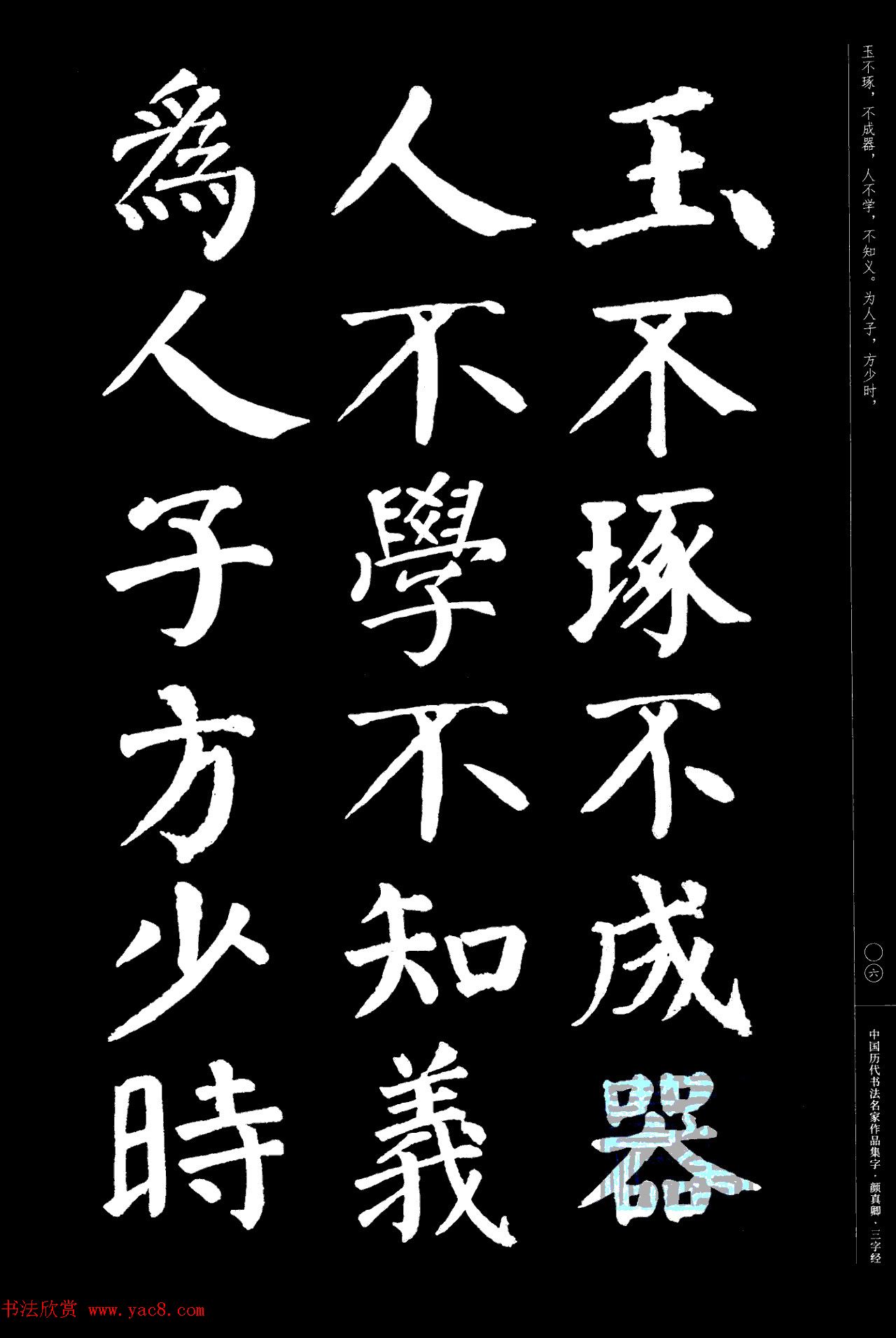 颜真卿楷书集字《三字经》
