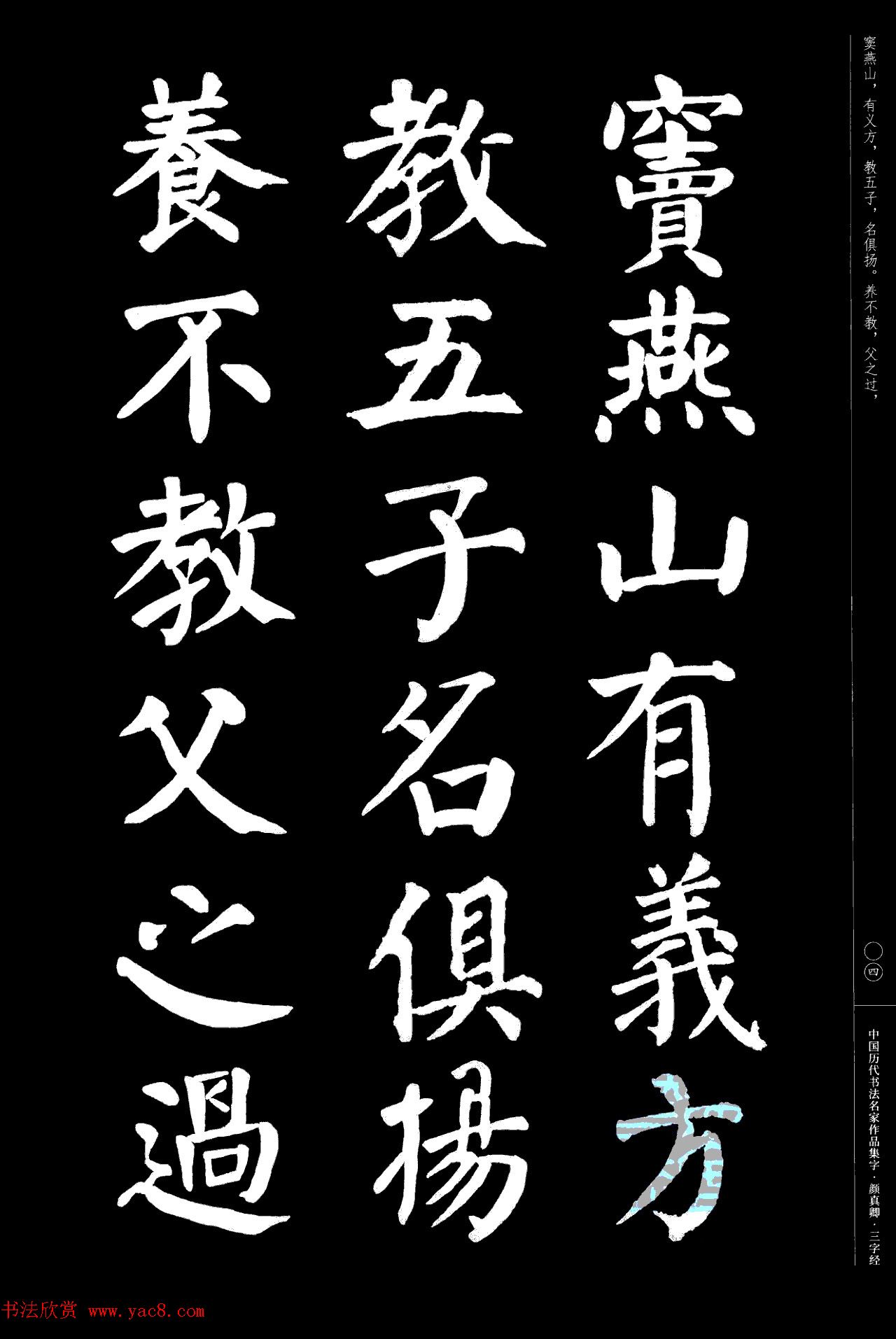 颜真卿楷书集字《三字经》
