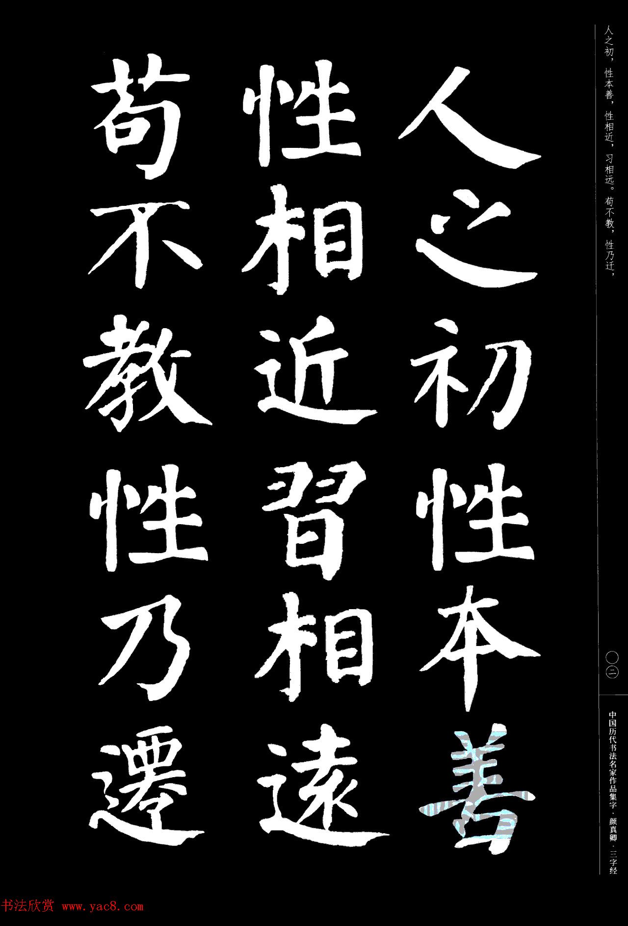 颜真卿楷书集字《三字经》