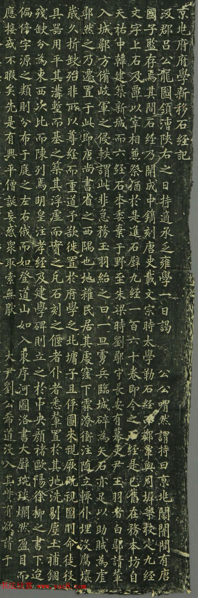 宋代安宜之楷书《京兆府府学新移石经记》