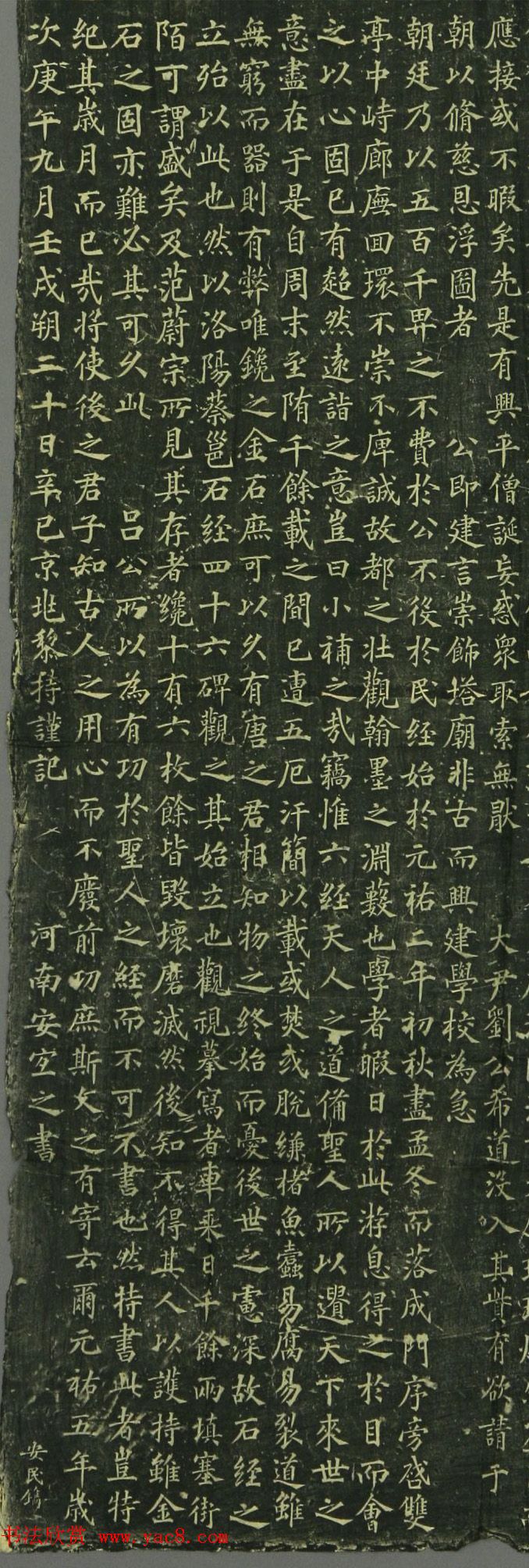 宋代安宜之楷书《京兆府府学新移石经记》