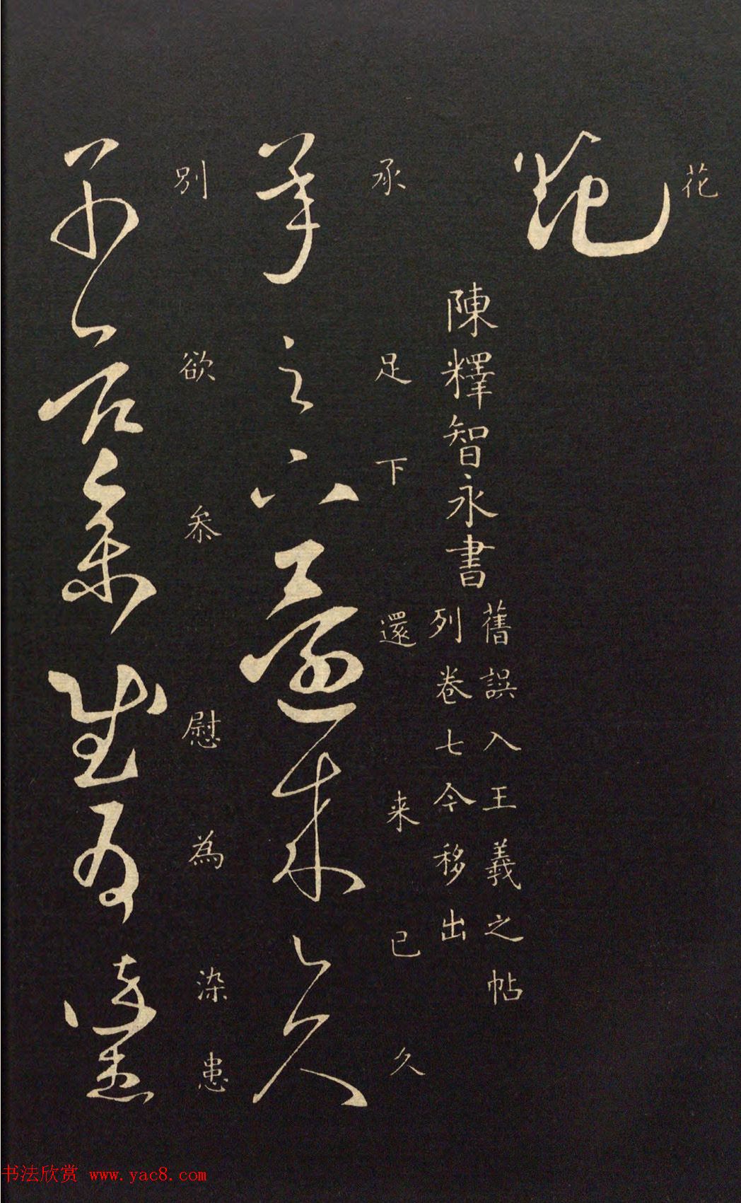 隋代智永草书《久别帖》