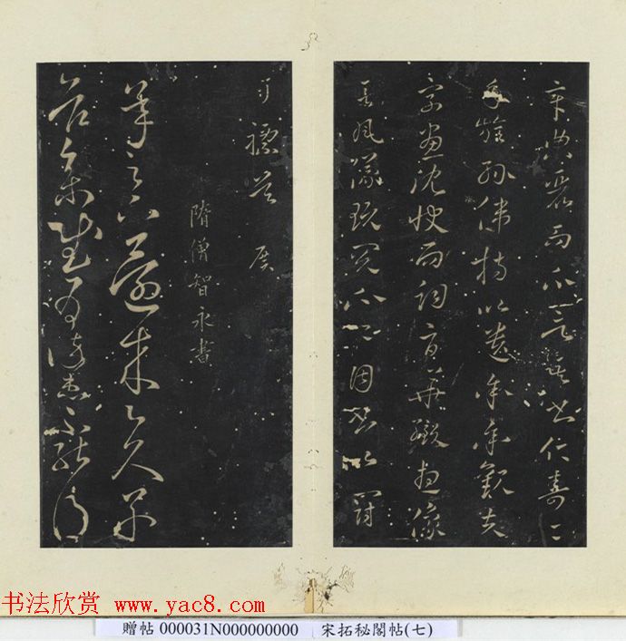 隋代智永草书《久别帖》