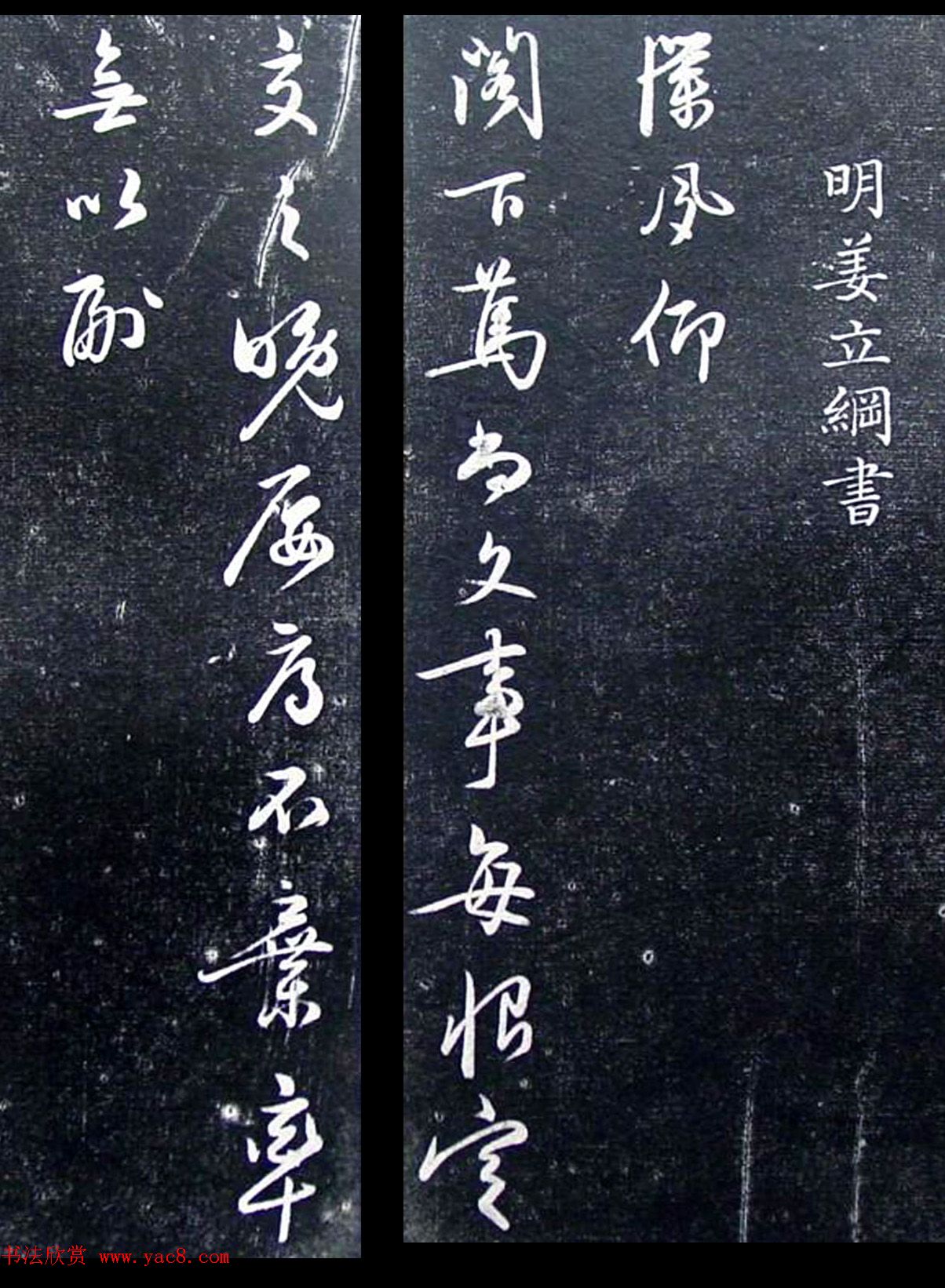 明代姜立纲行书《镇邦帖》拓本