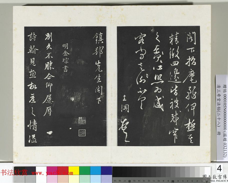 明代姜立纲行书《镇邦帖》拓本