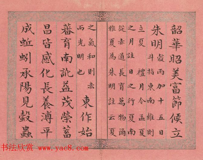 清永锡小楷书御制二十四气诗《立夏》