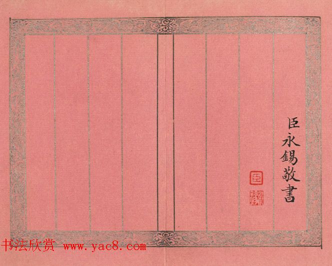 清永锡小楷书御制二十四气诗《立夏》