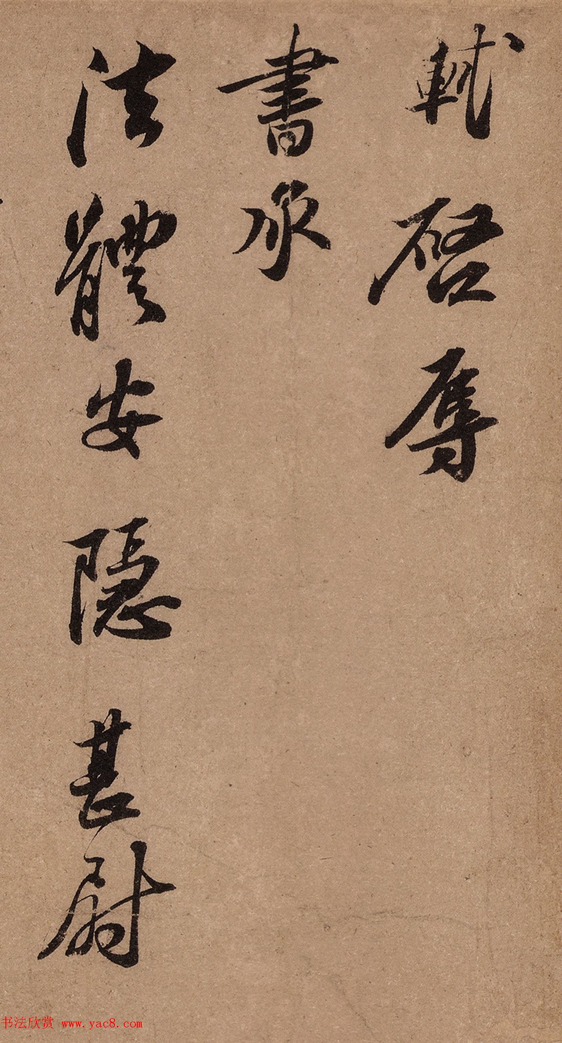 苏轼书法欣赏《北游帖》尺牍