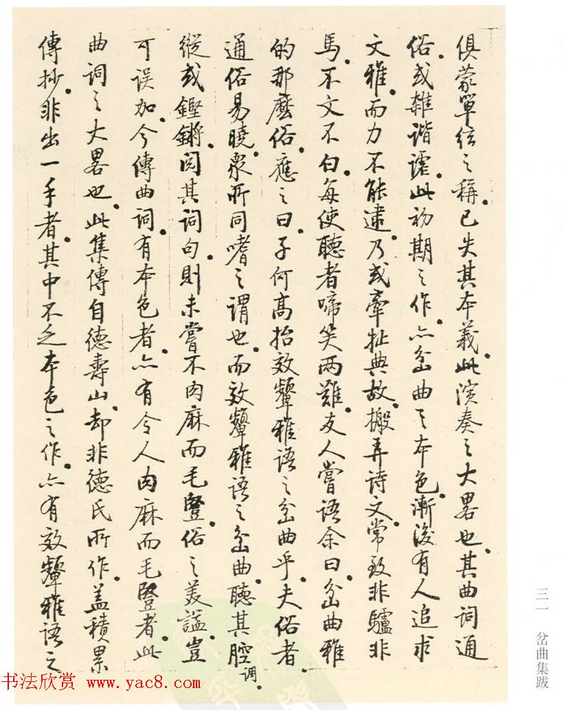 启功丛稿：书画碑帖题跋31则