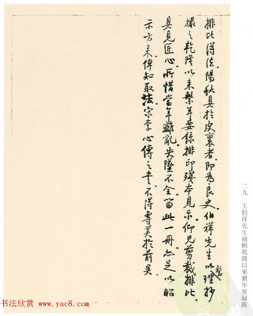 启功丛稿：书画碑帖题跋31则