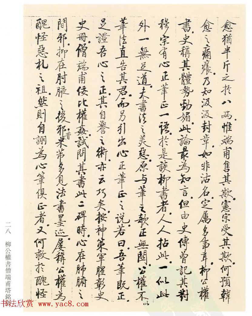 启功丛稿：书画碑帖题跋31则