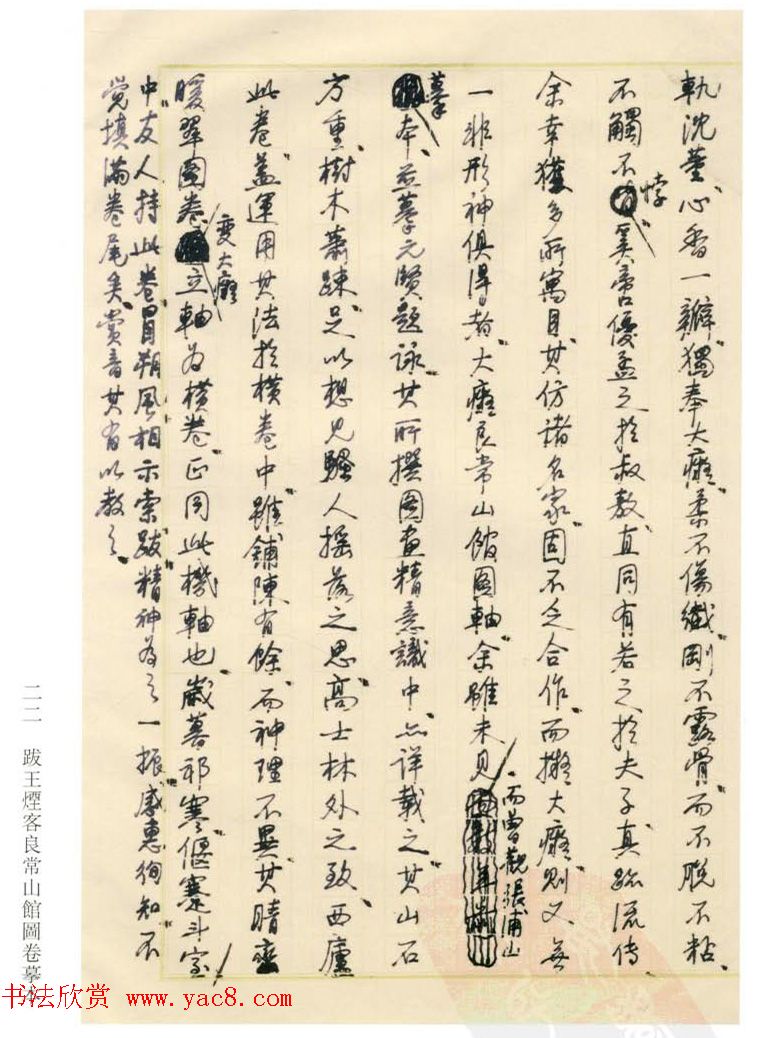 启功丛稿：书画碑帖题跋31则