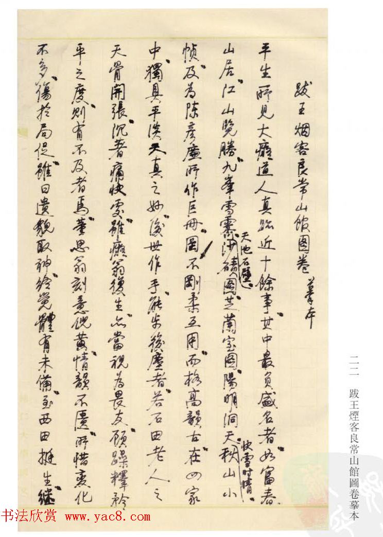 启功丛稿：书画碑帖题跋31则