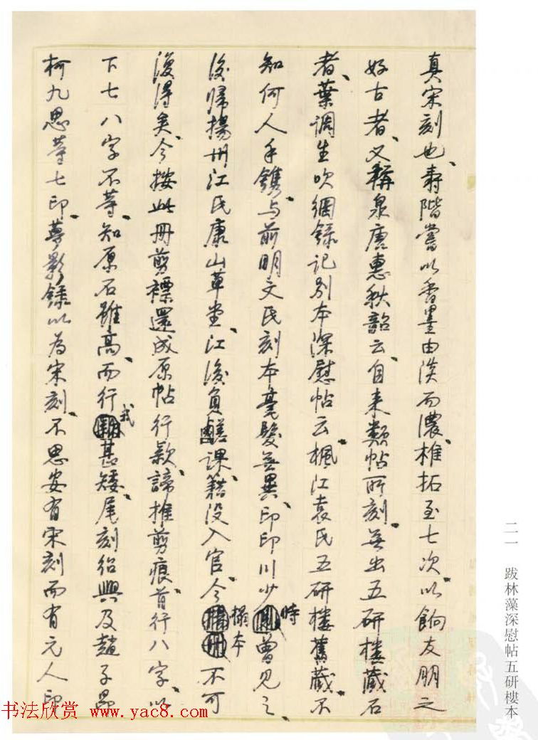 启功丛稿：书画碑帖题跋31则