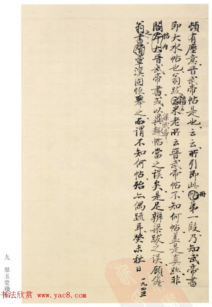 启功丛稿：书画碑帖题跋31则