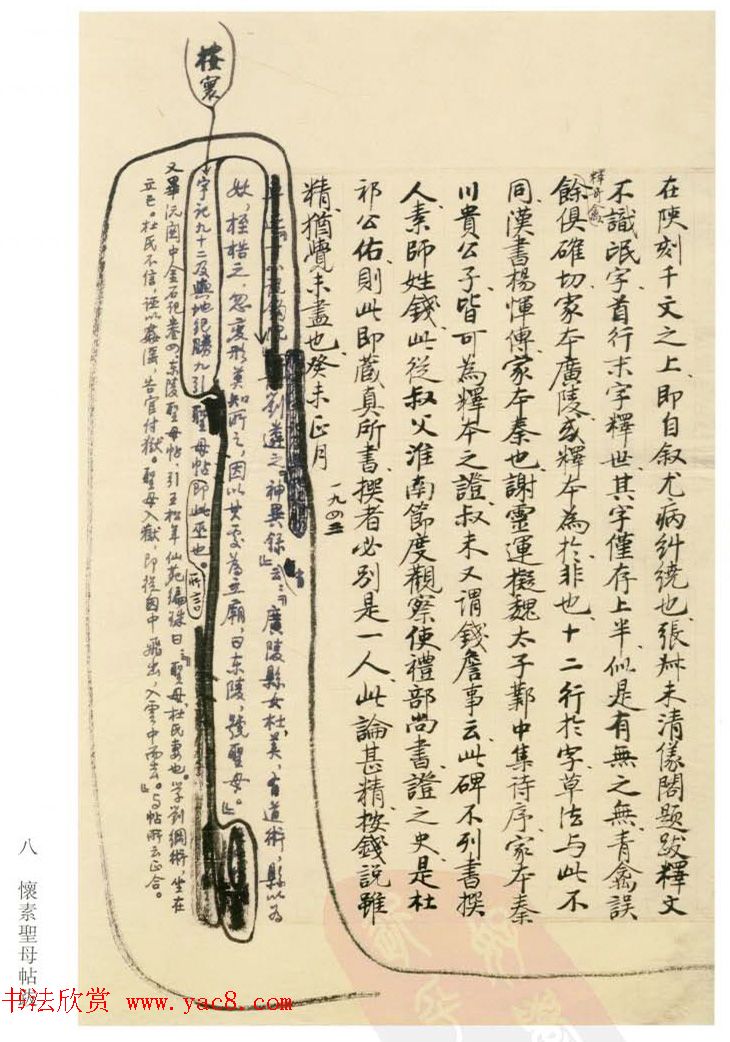 启功丛稿：书画碑帖题跋31则