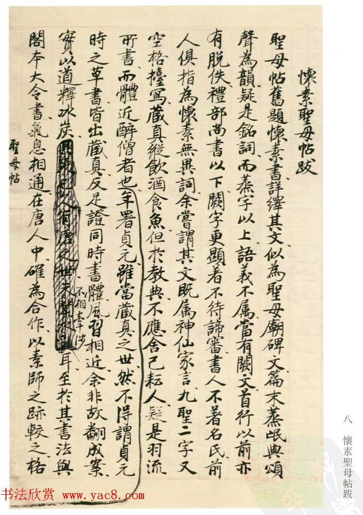 启功丛稿：书画碑帖题跋31则