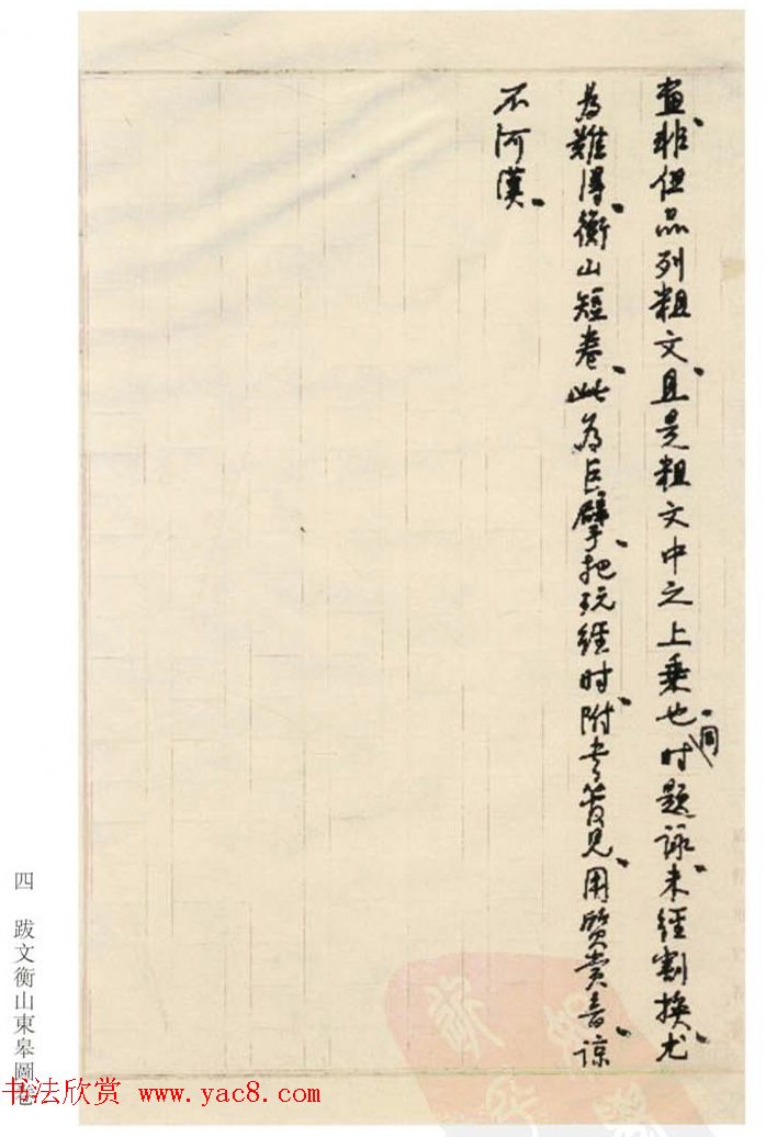 启功丛稿：书画碑帖题跋31则