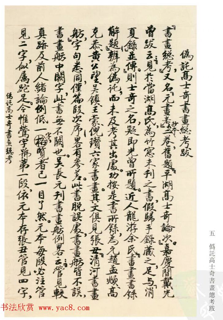 启功丛稿：书画碑帖题跋31则