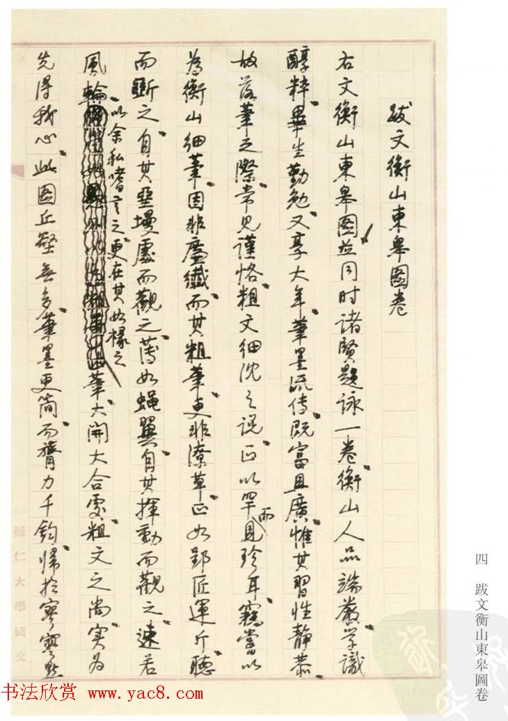 启功丛稿：书画碑帖题跋31则