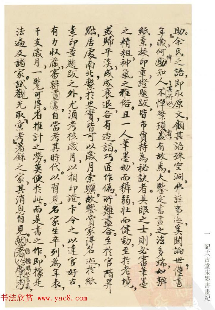 启功丛稿：书画碑帖题跋31则