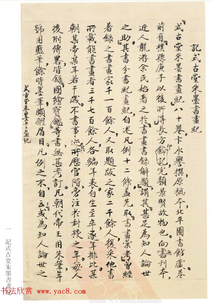 启功丛稿：书画碑帖题跋31则