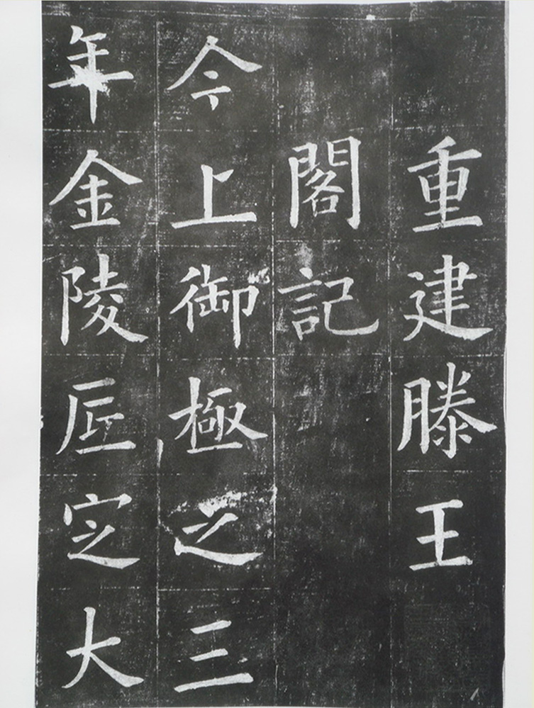 夏献征楷书拓片《重建滕王阁记》