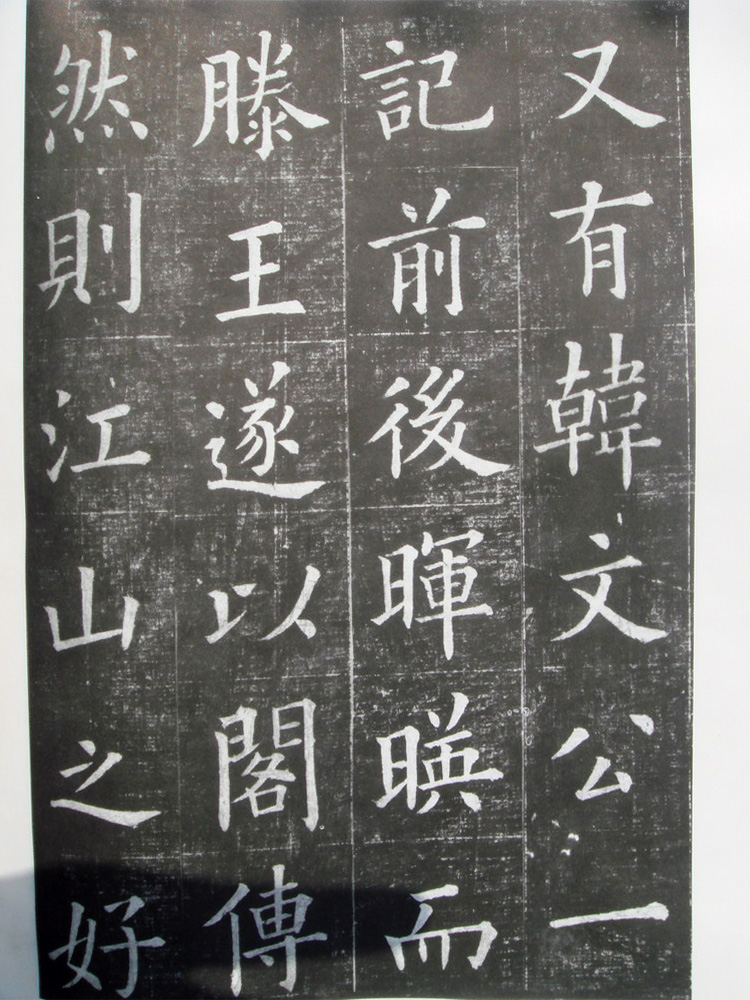 夏献征楷书拓片《重建滕王阁记》