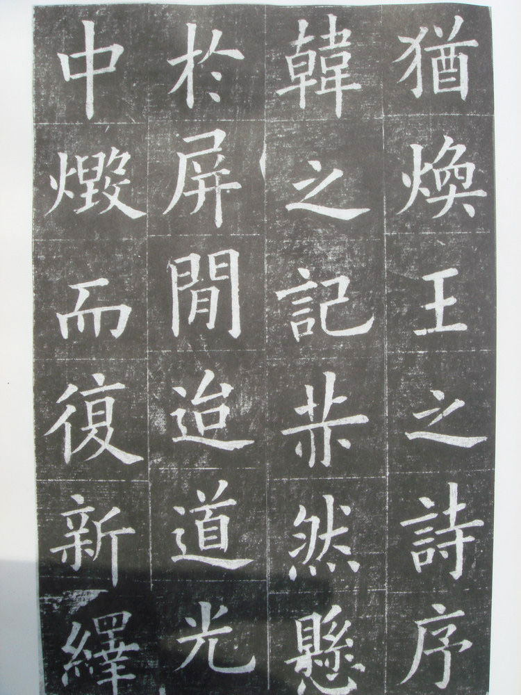 夏献征楷书拓片《重建滕王阁记》