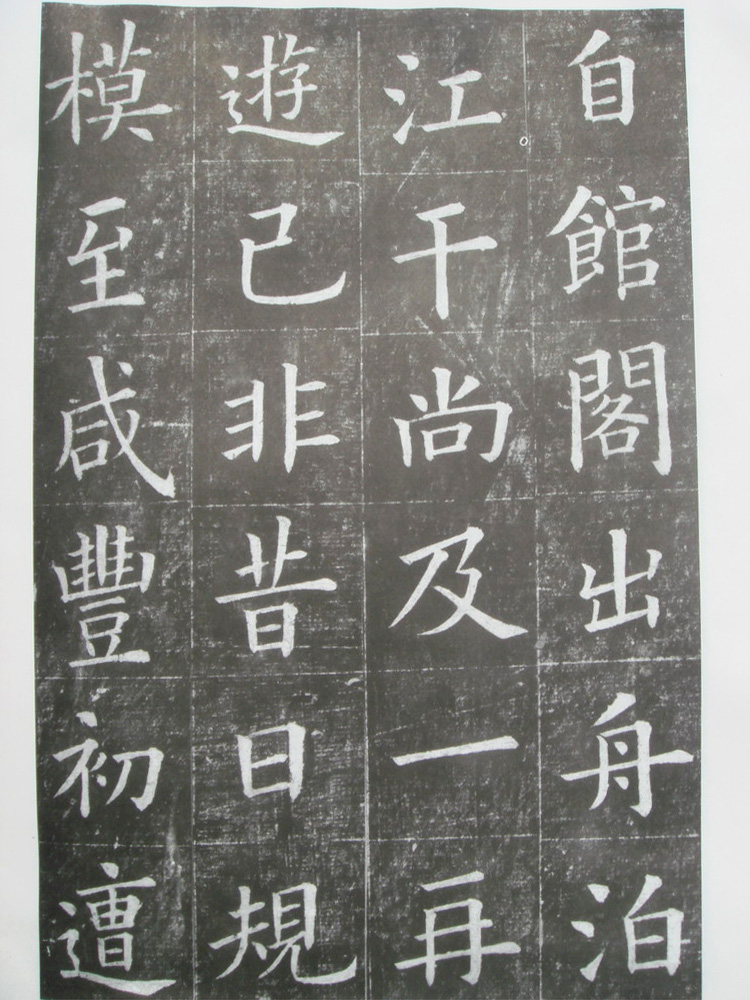 夏献征楷书拓片《重建滕王阁记》