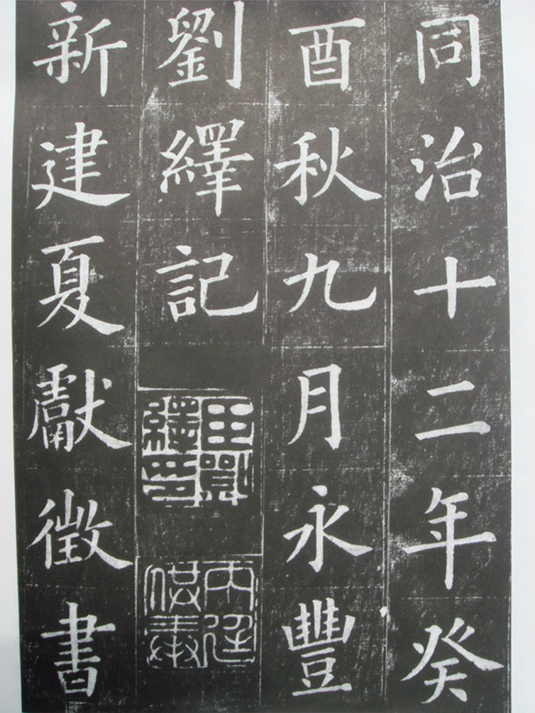 夏献征楷书拓片《重建滕王阁记》