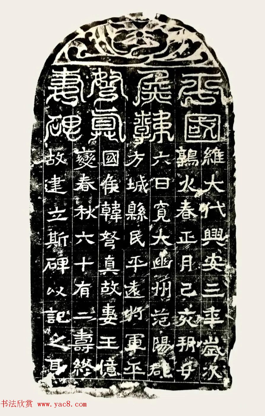 北魏书法石刻《韩弩真妻王亿变碑》