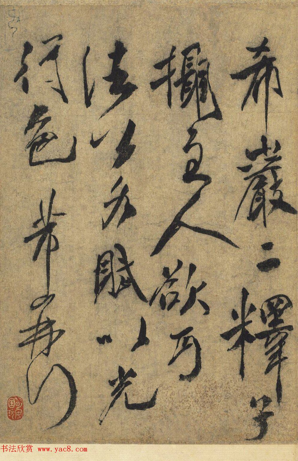 米芾行书尺牍《米氏有庵》(伪)