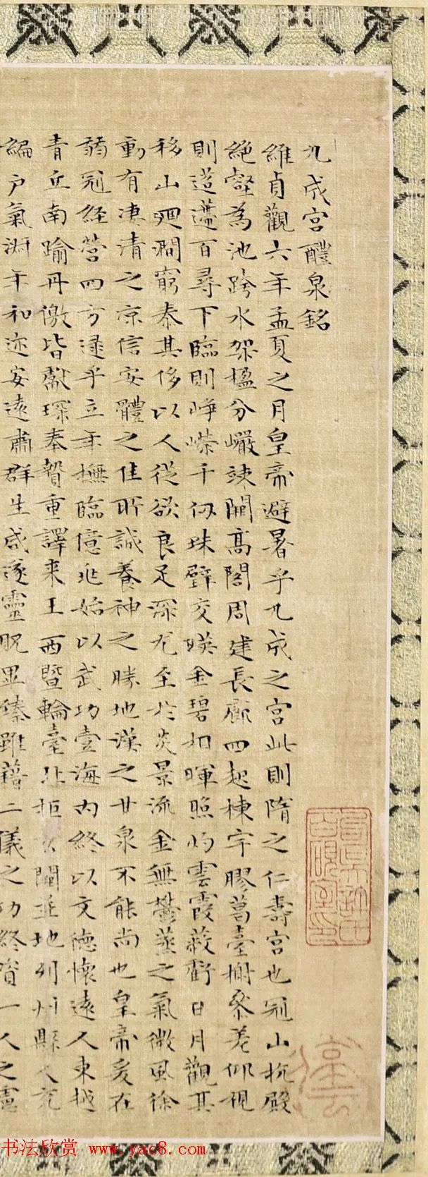 文徵明小楷《九成宫醴泉铭》3种