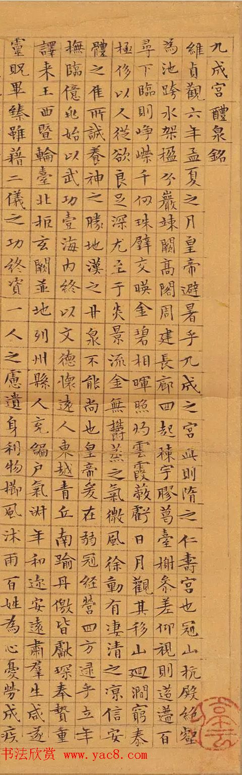 文徵明小楷《九成宫醴泉铭》3种