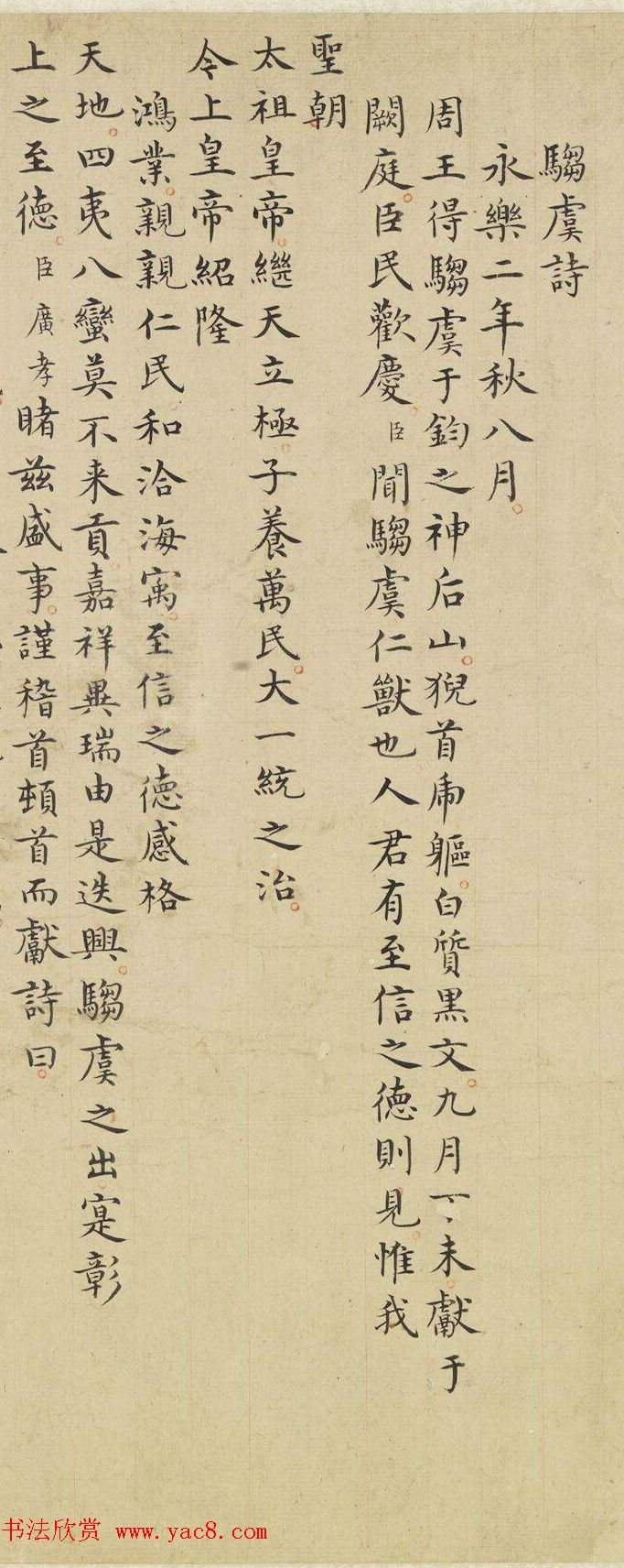 明人篆隶楷三体书法《驺虞诗》