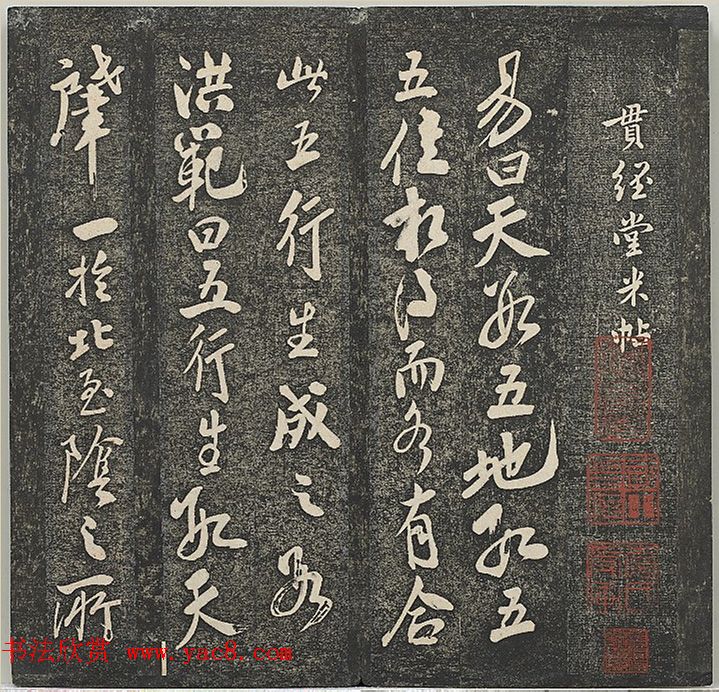 米芾法帖册《贯经堂米帖》（一）