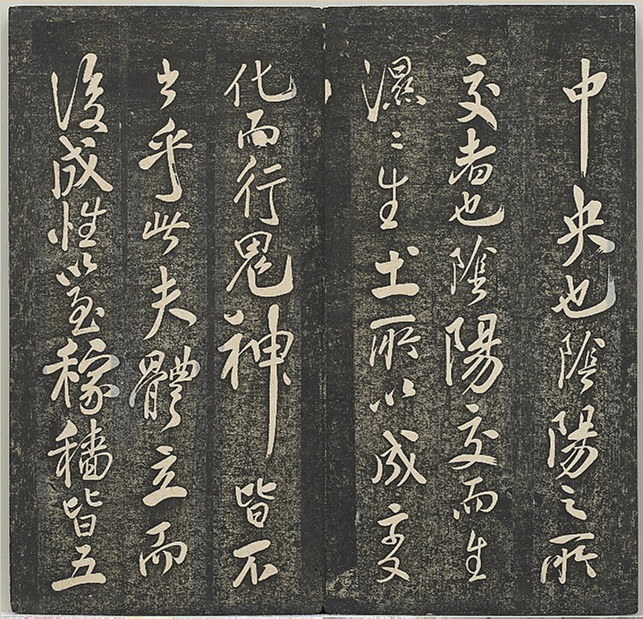 米芾法帖册《贯经堂米帖》（一）