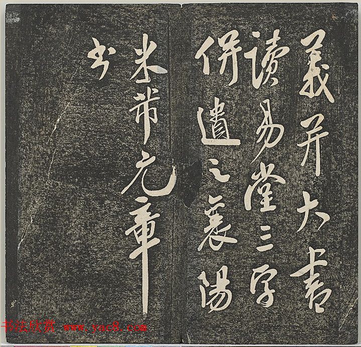 米芾法帖册《贯经堂米帖》（一）