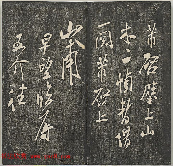 米芾法帖册《贯经堂米帖》（一）