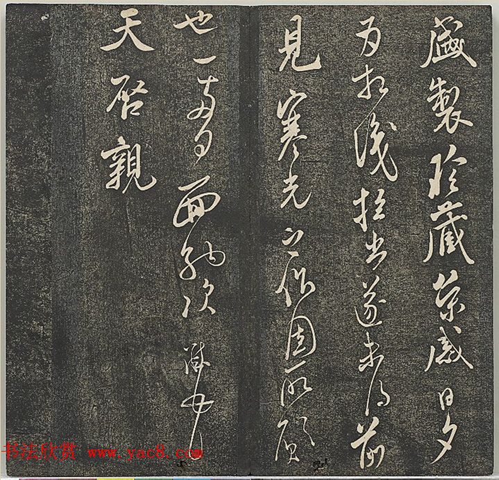 米芾法帖册《贯经堂米帖》（一）