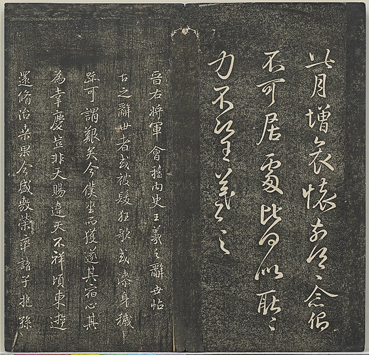 米芾法帖册《贯经堂米帖》（一）